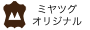 ミヤツグオリジナルレザー