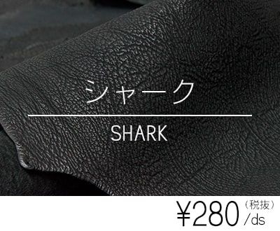 【廃番・販売終了】シャーク（鮫革・シュリンク）