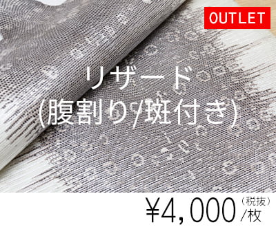 【アウトレット】リザード（トカゲ革/腹割り・斑付き）最大幅25cm前後