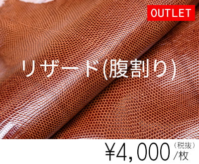 【アウトレット】リザード（トカゲ革/腹割り）最大幅25cm前後