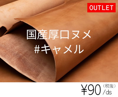 【アウトレット】国産厚口ヌメ #キャメル