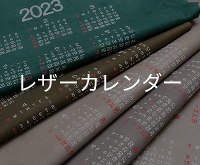 【数量限定】2023年レザーカレンダー（山羊革）