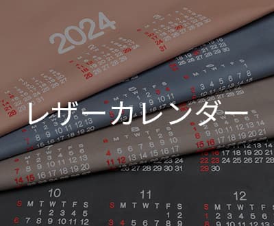 【数量限定】2024年レザーカレンダー（山羊革）