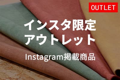 【アウトレット】インスタ限定掲載商品