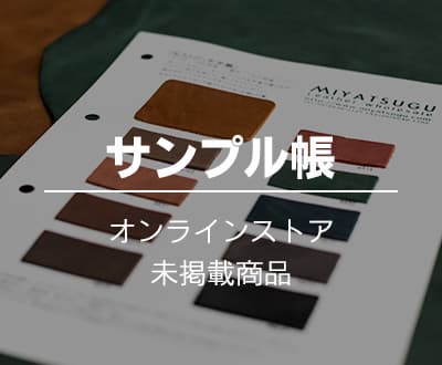 サンプル｜革販売のミヤツグ - 皮革専門卸の直営オンラインストア